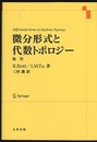 微分形式と代数トポロジー（復刊）  