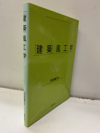 建築風工学  