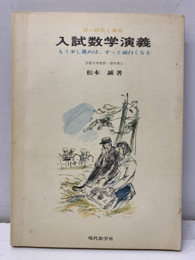 入試数学演義 深い研究と演習／もう少し進めば、ずっと面白くなる 