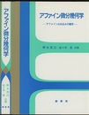 アファイン微分幾何学 アファインはめ込みの幾何 
