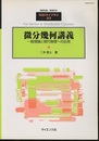 微分幾何講義 一般理論と現代物理への応用 