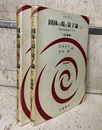 固体の場の量子論 （上・下） 素励起物理学入門 (上)基礎編 (下)応用編