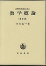 自然科学者のための数学概論　増訂版  