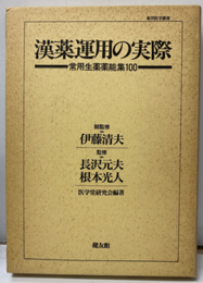 漢薬運用の実際 常用生薬薬能集100 