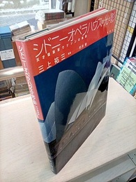 シドニーオペラハウスの光と影 天才建築家ウツソンの軌跡 