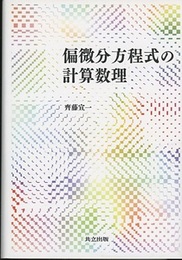 偏微分方程式の計算数理  