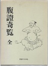腹証奇覧（腹證奇覧）　全 （復刻）  