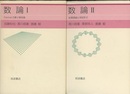 数論　Ⅰ-Ⅱ  
