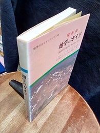 福島県　地学のガイド 福島県の地質とそのおいたち 