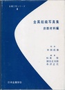 金属組織写真集　非鉄材料編  