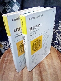 統計力学（1・2）  