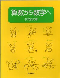 算数から数学へ  