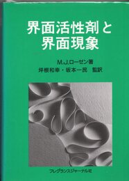 界面活性剤と界面現象  