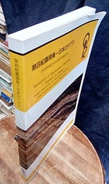 第四紀露頭集　日本のテフラ 日本第四紀学会40周年特別企画 