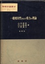 一般相対性および重力の理論 （増補版）  
