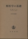解析学の基礎  