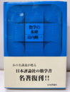数学の基礎  