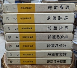物理測定技術　全7巻 (1)基礎技術(増補版)(2)結晶解析(3)磁気測定(4)電気的測定(5)光学的測定(6)放射線測定(7)極端条件技術 