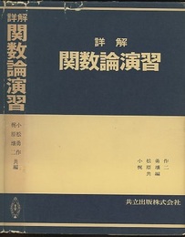詳解関数論演習  
