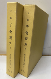 （東洋医学善本叢書）元版 千金翼方（上・下）  