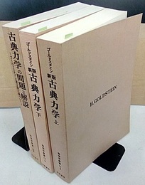 新版　古典力学　【上・下・問題と解説】（旧版） 3冊セット 