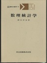 数理統計学  