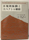 不規則振動とスペクトル解析  