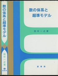 数の体系と超準モデル  