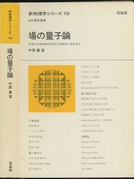 場の量子論  