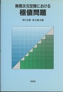 無限次元空間における極値問題  