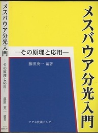 メスバウア分光入門 その原理と応用 