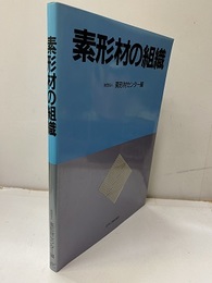 素形材の組織【払下げ本】  
