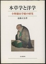 本草学と洋学 小野蘭山学統の研究 