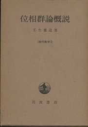 位相群論概説  