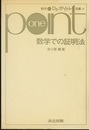 数学での証明法  