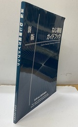 新版ねじ締結ガイドブック  