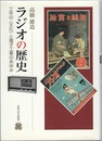 ラジオの歴史 工作の〈文化〉と電子工業のあゆみ 