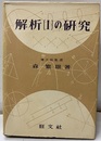 解析〔Ⅰ-Ⅱ〕の研究  