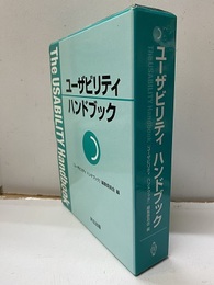 ユーザビリティハンドブック  