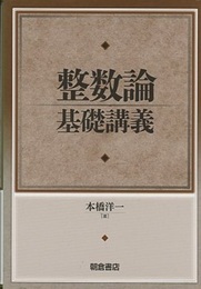 整数論基礎講義  