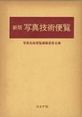 新版写真技術便覧  