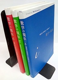数学の現在　 i・π・e （全3巻）  