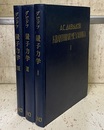 ダビドフ　量子力学　全3巻　（旧版）  