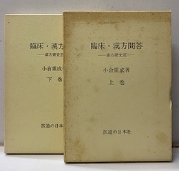 臨床・漢方問答 （上・下） 漢方研究室 