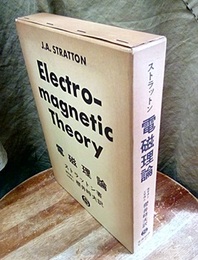 ストラットン　電磁理論  