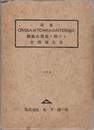 印度ORISSA州TOMKA-DAITERI地区鉄鉱山開発に関する中間報告書　1956  