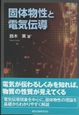 固体物性と電気伝導  