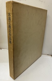 水澤工務店作品集  