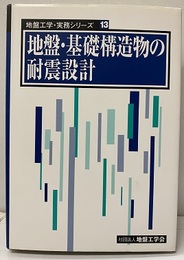 地盤・基礎構造物の耐震設計  