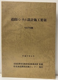 道路トンネル設計施工要領　平成7年6月  